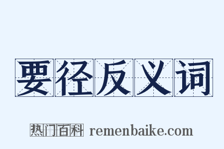 要径反义词是什么意思的图片